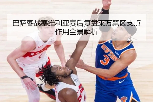 巴萨客战塞维利亚赛后复盘莱万禁区支点作用全景解析