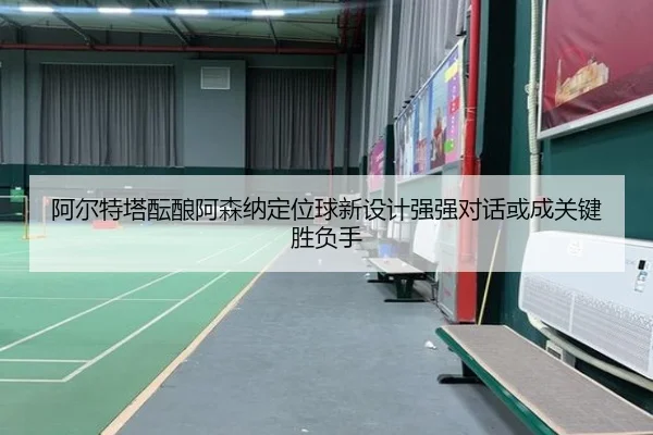 a-er-te-ta-yun-niang-a-sen-na-ding-wei-qiu-xin-she-ji-qiang-qiang-dui-hua-huo-cheng-guan-jian-sheng-fu-shou-2-461.jpg