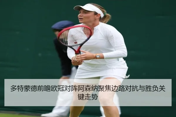 多特蒙德前瞻欧冠对阵阿森纳聚焦边路对抗与胜负关键走势