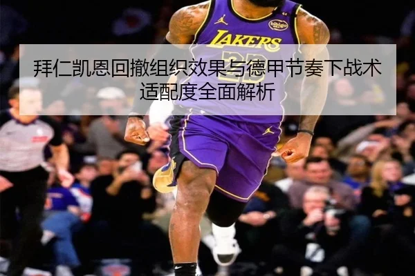 拜仁凯恩回撤组织效果与德甲节奏下战术适配度全面解析