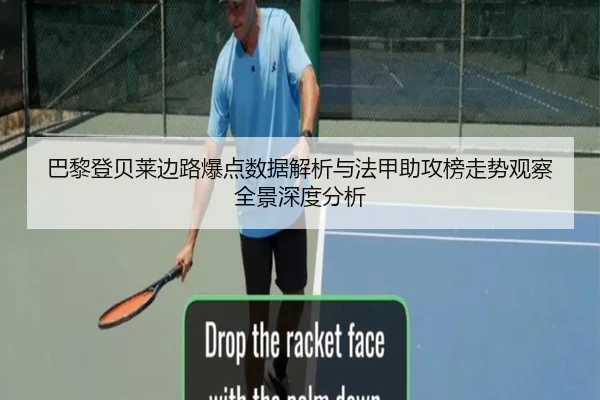 巴黎登贝莱边路爆点数据解析与法甲助攻榜走势观察全景深度分析