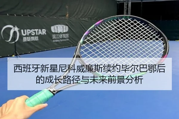 西班牙新星尼科威廉斯续约毕尔巴鄂后的成长路径与未来前景分析
